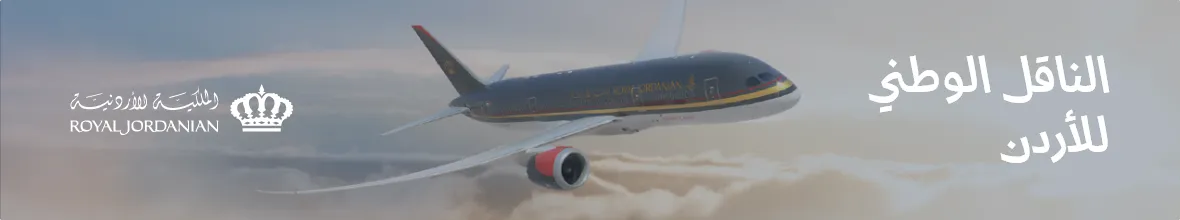 إعلان الملكية الأردنية